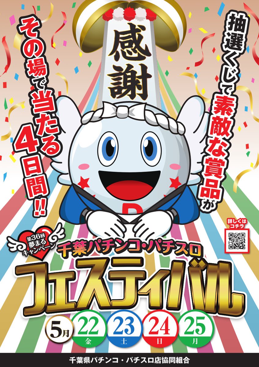 【送料無料】千葉パチンコパチスロフェスティバル オリジナルカタログ 明日のご案内📢 5⃣月2⃣5⃣日(月)朝10時開店 🔽同時開催