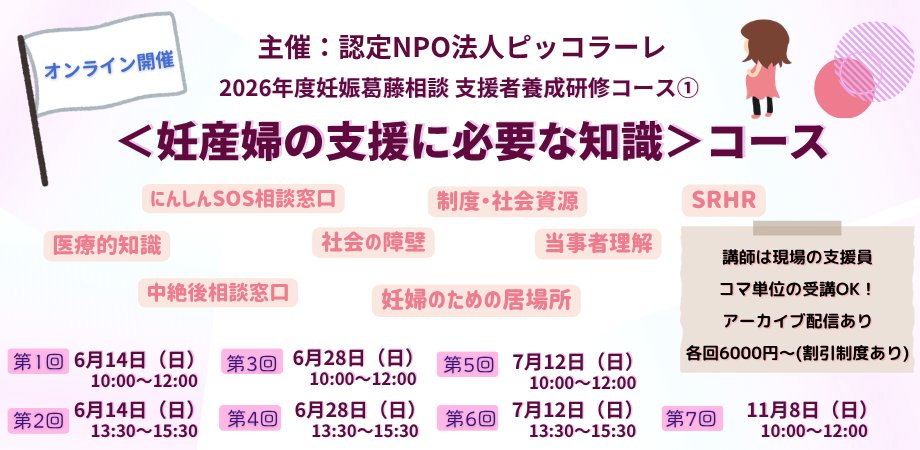 piccolare's tweet photo. 【ピッコラーレの相談支援員にご興味のある方へ】
現在申込受付中の「支援者養成研修＜妊産婦の支援に必要な知識＞コース（全7回）」の中では、応募の際に受講必須の研修があります。ぜひお早めにお申込みください😊
お申込みはこちら↓
https://t.co/rE1oyWF9Bg https://t.co/YoroquGmPm
