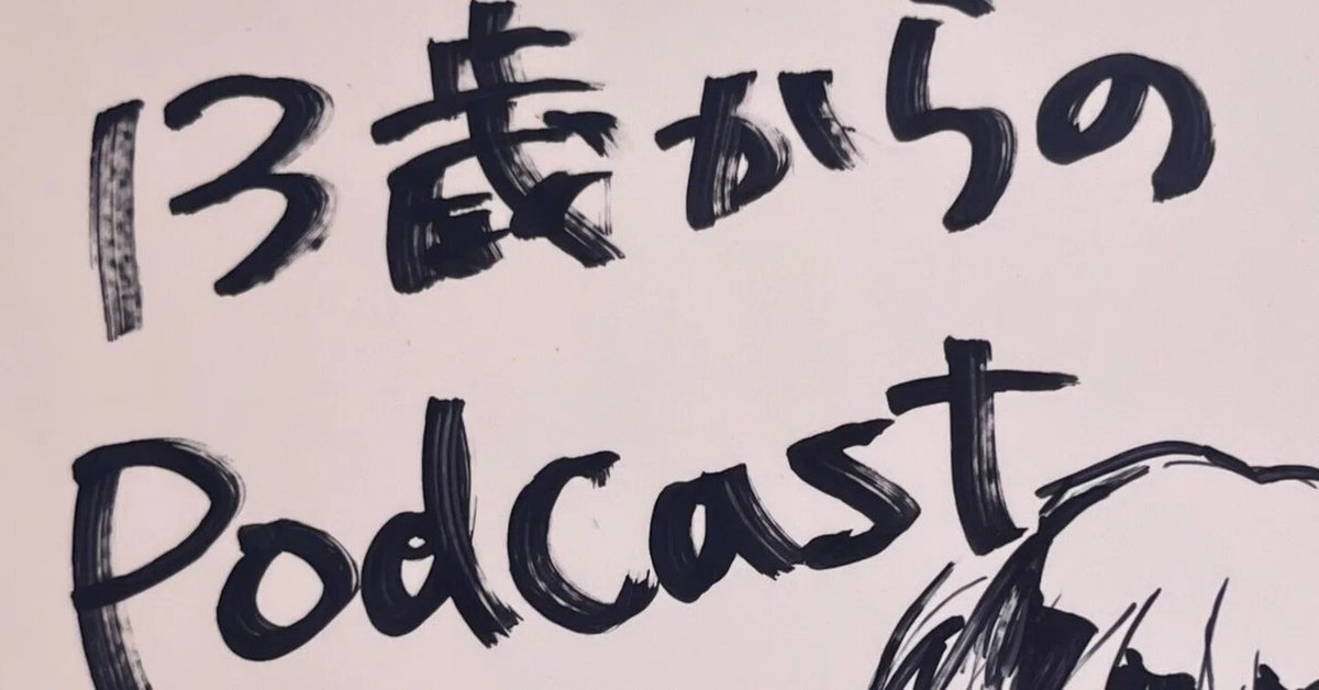 13歳からのPodcast tweet media