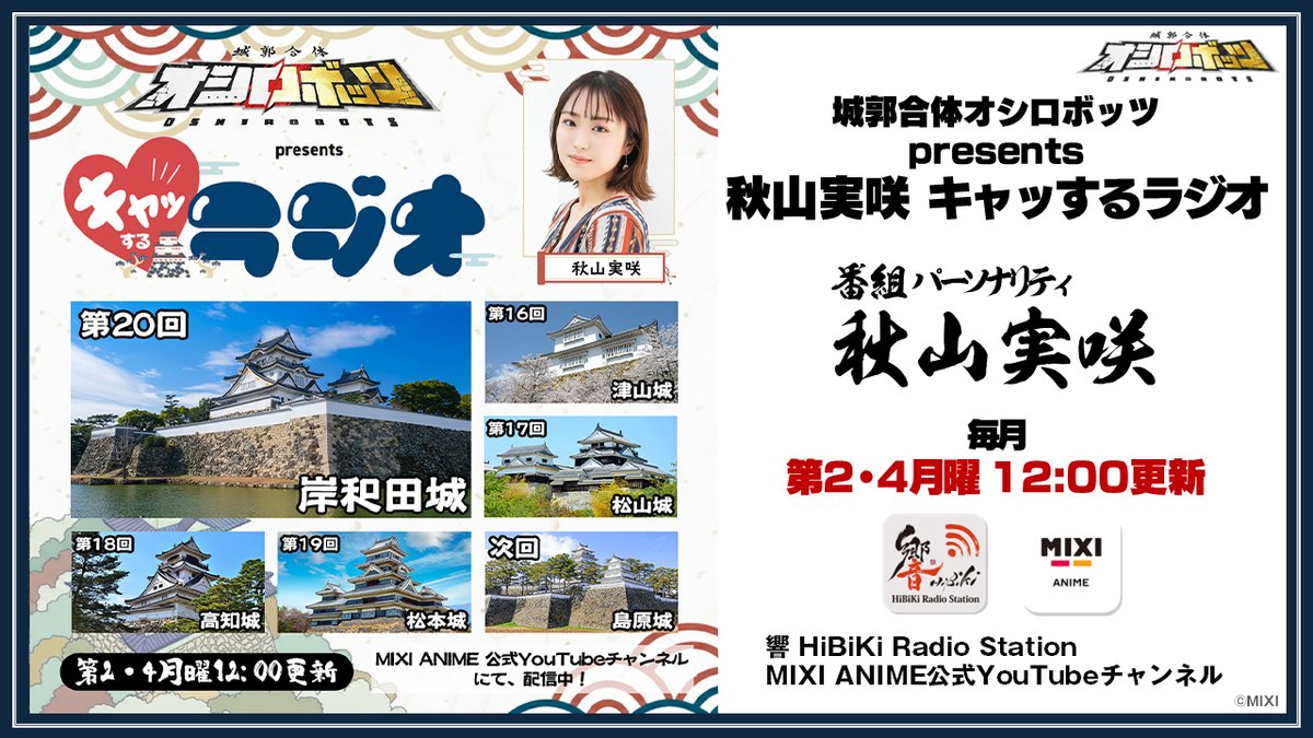 oshiro_robots's tweet photo. ━━━━📢 明日配信📢━━━━
城郭合体 #オシロボッツ presents
秋山実咲『キャッするラジオ』
━━━━━━━━━━━━━━━
パーソナリティは #秋山実咲！

第21回は… #島原城 を深掘り⛏

🎧 5/25(月)12:00 響ラジオステーション＆YouTubeにて配信予定❗️

過去回も是非🦻

📣 感想は #キャッするラジオ で！

👇️番組ページとYouTube公式チャンネルはスレッドから
