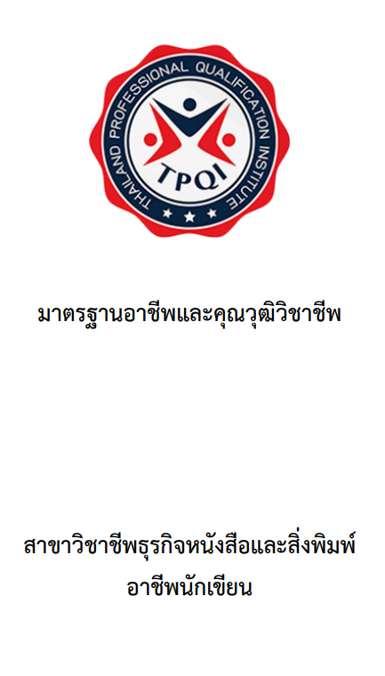 waianan6363's tweet photo. หลังจากไปอบรมการเขียนบทมาจึงได้รู้ว่ามี "มาตรฐานอาชีพและคุณวุฒิวิชาชีพ - นักเขียน" อยู่ด้วย 
ตอนนี้มีถึงระดับ 7 เลยนะ ใครสนใจลองศึกษาดูนะคะ เรายังหาที่สอบไม่ได้เลยเนี่ย 555555555
https://t.co/romBZ8qwud https://t.co/ShZHSK8zt7