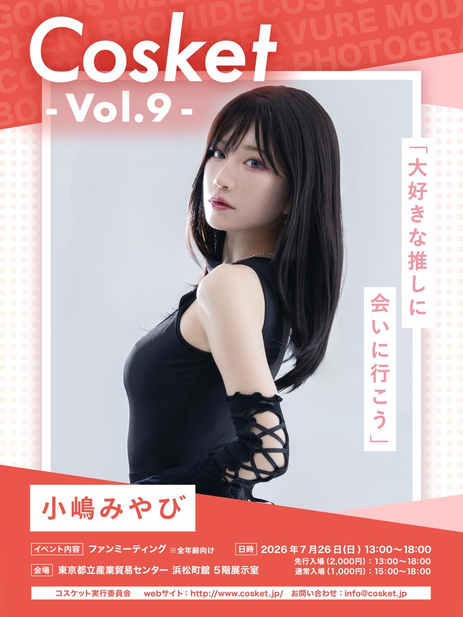 Cosket_'s tweet photo. 🎀#コスケット vol.9 出展者紹介🎀

【model】
ゆゆ 様
@Yuyuxcos 

JILI♡ 様
@ilovely1007_ 

小嶋みやび 様
@miyac0jima 

撮影会・チェキ・グッズ販売など
当日はさまざまな交流をお楽しみいただけます📸✨

🎫チケットはこちら
https://t.co/tDauuFVoP1 https://t.co/rp468AhV1u