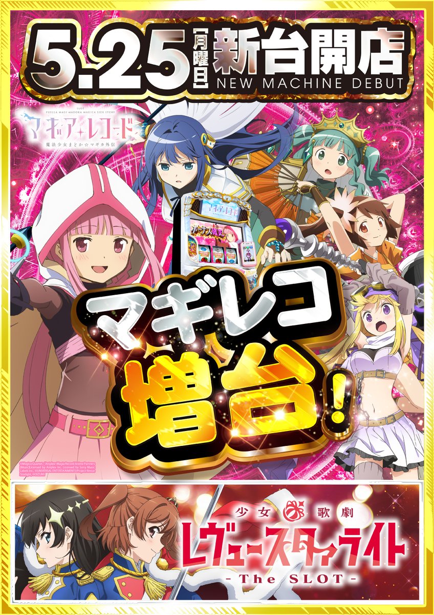 明日5月25日(月)は ✨新台開店✨ #マギアレコード 増台！ 配置変更もし