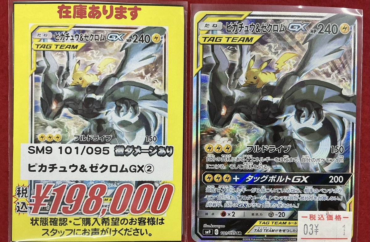 ポケモンカードゲーム 販売情報】 ⚡ピカチュウ＆ゼクロムGX SR 101