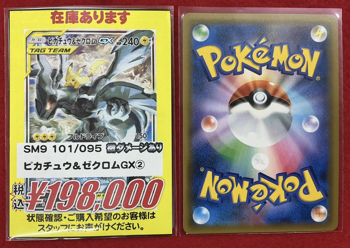 ポケモンカードゲーム 販売情報】 ⚡ピカチュウ＆ゼクロムGX SR 101