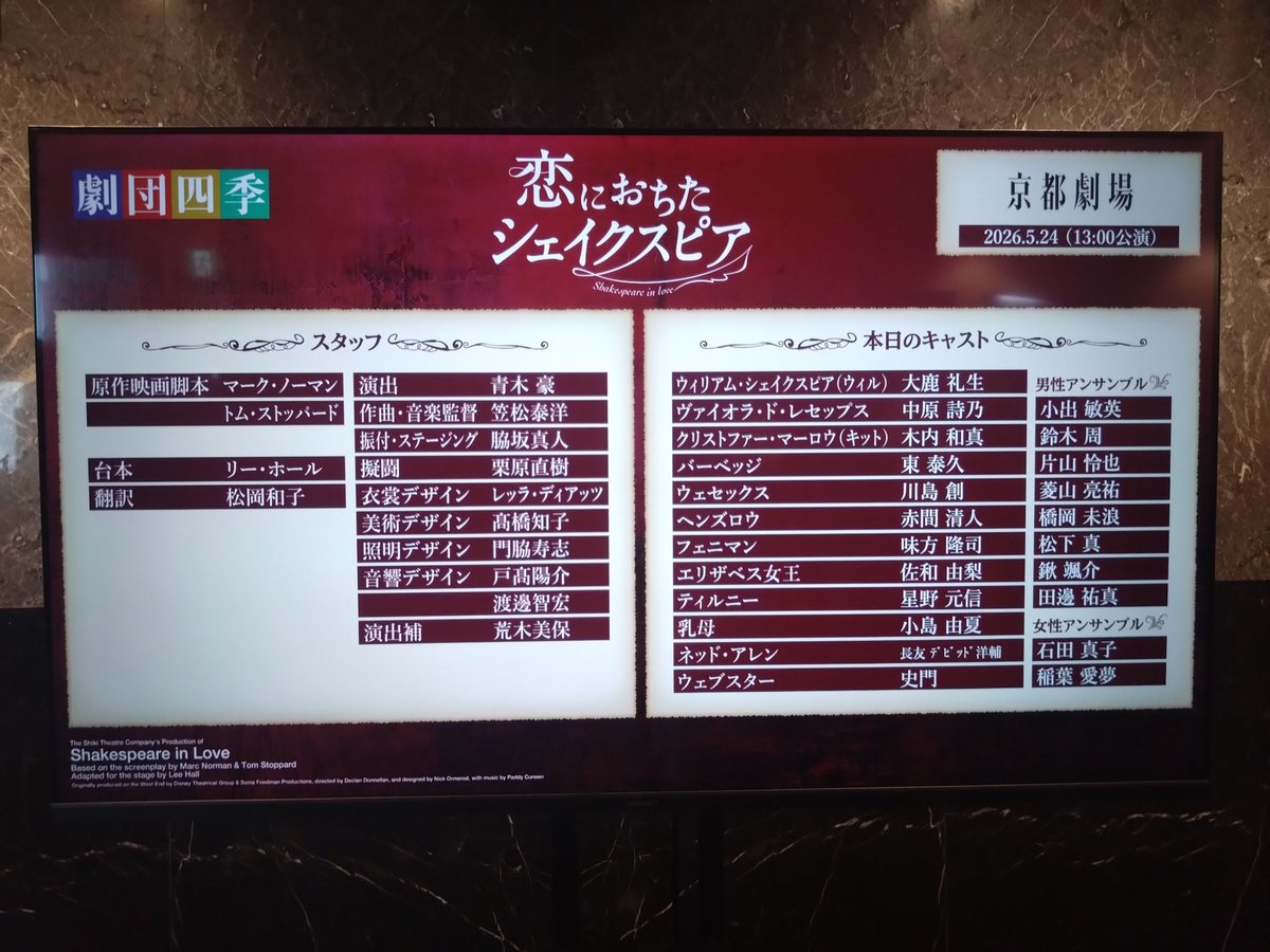 comacastle's tweet photo. 2026.5.24　恋するシェイクスピア
行きのJR運転見合わせで急遽新幹線で大阪から京都へ🚄💦何とか間に合ってよかった😂
礼生さん＆中原さん、皆さん素晴らしかった…!!今日もデビさんアレンかっこよすぎた〜
最後誰か挨拶あるかなと思ったけどバイバイ👋のみで残念😢
千秋楽おめでとうございました🪶 https://t.co/3EdtdppOMe