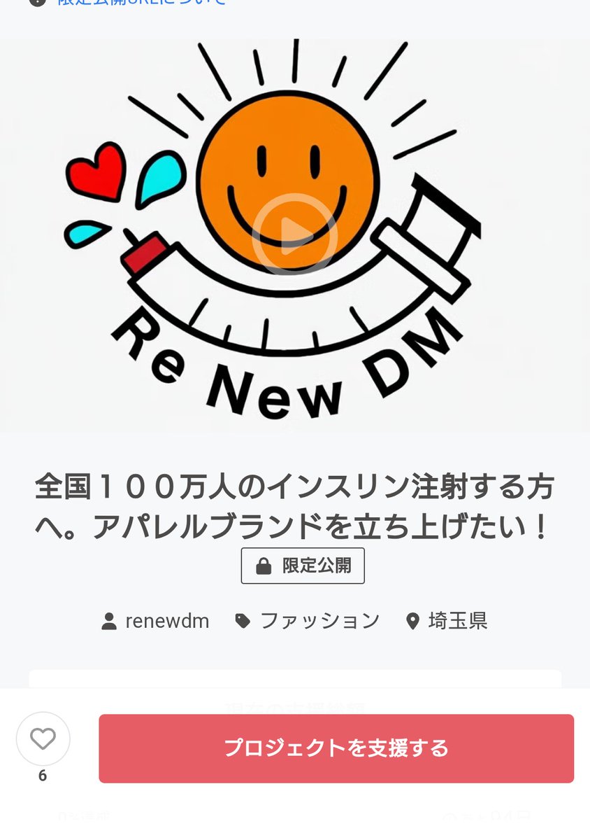 renewm2020's tweet photo. 【7月1日〜公開予定】全国１００万人のインスリン注射する方へ。アパレルブランドを立ち上げたい！クラウドファンディングページを作成中です。
途中ですが…お気に入り登録ボタン押してほしくお願いします！��ャンブファイヤー内上位掲載されやすくし活動の認知拡大を図りますhttps://t.co/iyXYz4Hrqy https://t.co/r0omut5gzK