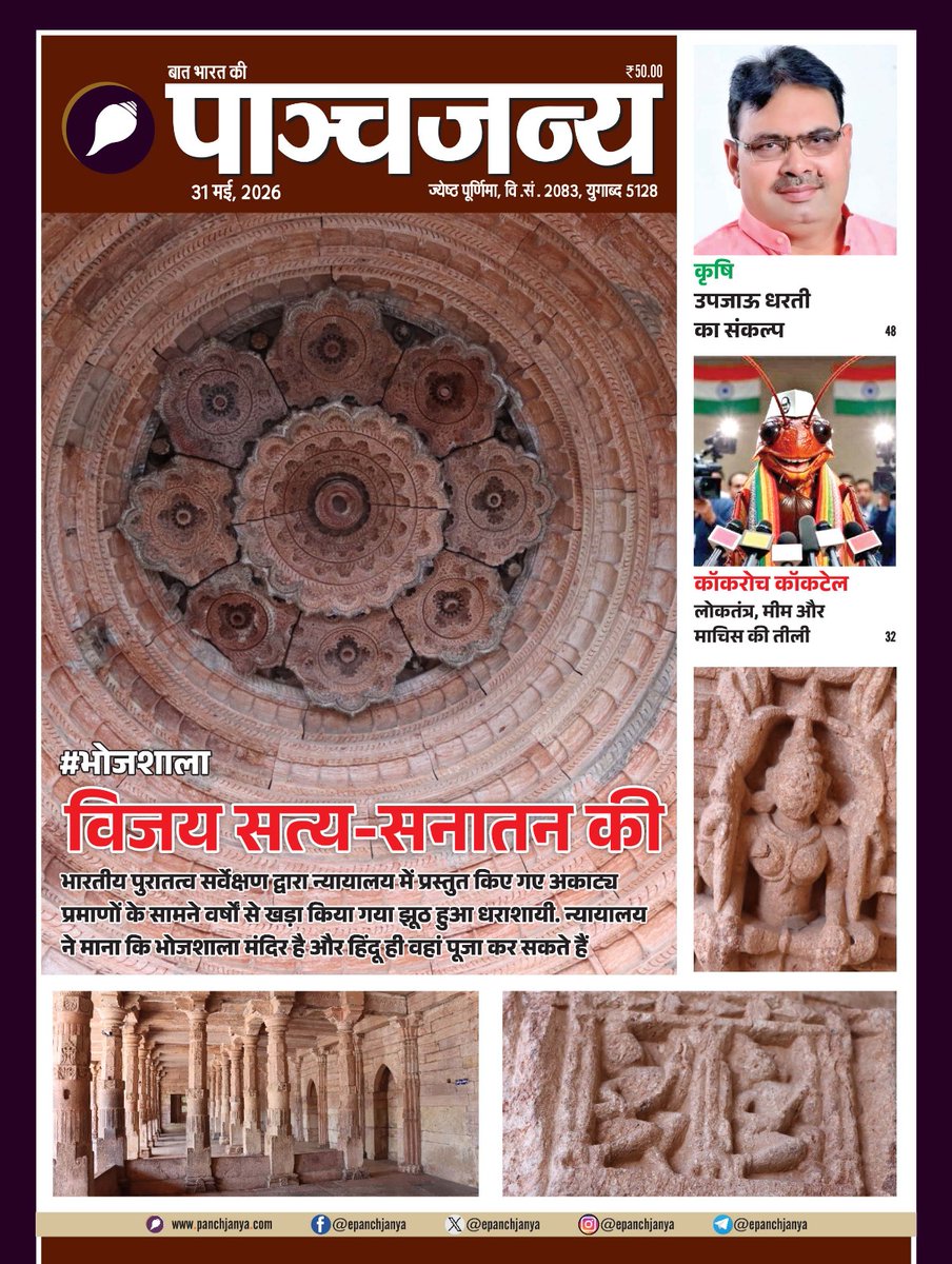 ambujbh's tweet photo. भोजशाला..विजय सत्य सनातन की!

भारतीय पुरातत्व सर्वेक्षण द्वारा न्यायालय में प्रस्तुत किए गए अकाट्य प्रमाणों के सामने वर्षों से खड़ा किया गया झूठ हुआ धराशायी।

न्यायालय ने माना कि भोजशाला मंदिर है और हिंदू ही वहां पूजा कर सकते हैं।

पढ़िए पाञ्चजन्य का नवीन अंक.. https://t.co/7CrTuTErWP