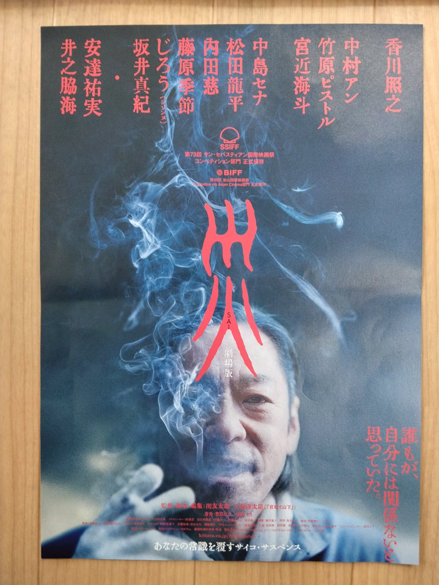 distonnce's tweet photo. 『災SAI　劇場版』
元々WOWOWで放送されていたらしい。知らなかった🤐
もうタイトル通り。色んな出来事が同時進行で展開され、微妙な間や不穏な音楽でざわつかせるけど、予定調和な進み方をしないので緊迫感よりモヤモヤ感を抱かせる。香川照之の存在感は流石💀

#映画
#香川照之
#シネマ・ヌーヴェル https://t.co/IdaAKs04Eq
