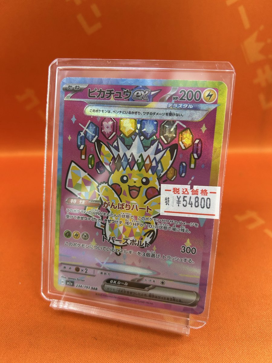 ポケカ 販売情報】🔥 本日の特価情報④ 👑ピカチュウex SAR 234/193