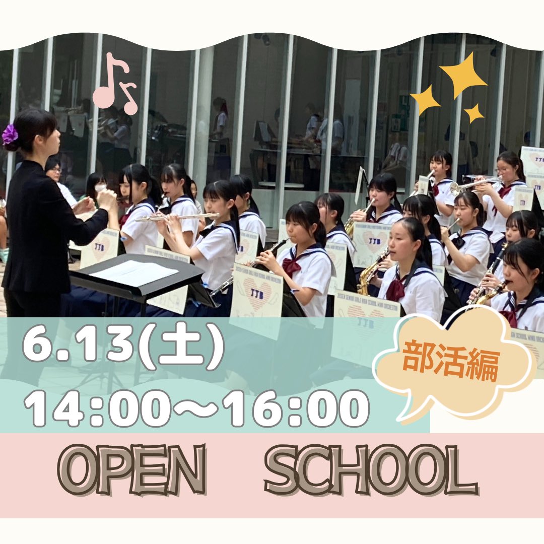 hsjissen's tweet photo. 【6/13(土)オープンスクール部活編】　
第1回オープンスクール部活編を開催します！生徒と一緒に楽しい部活を体験しましょう！
🌸6/13(土）14：00～16：00

毎年ほぼ文化祭⁉️と思うほど盛り上がるオープンスクール。実践生の熱気とオモテナシを、楽しみにご来校ください🙌
ご予約受付中です！ https://t.co/ODMxBJmUgK