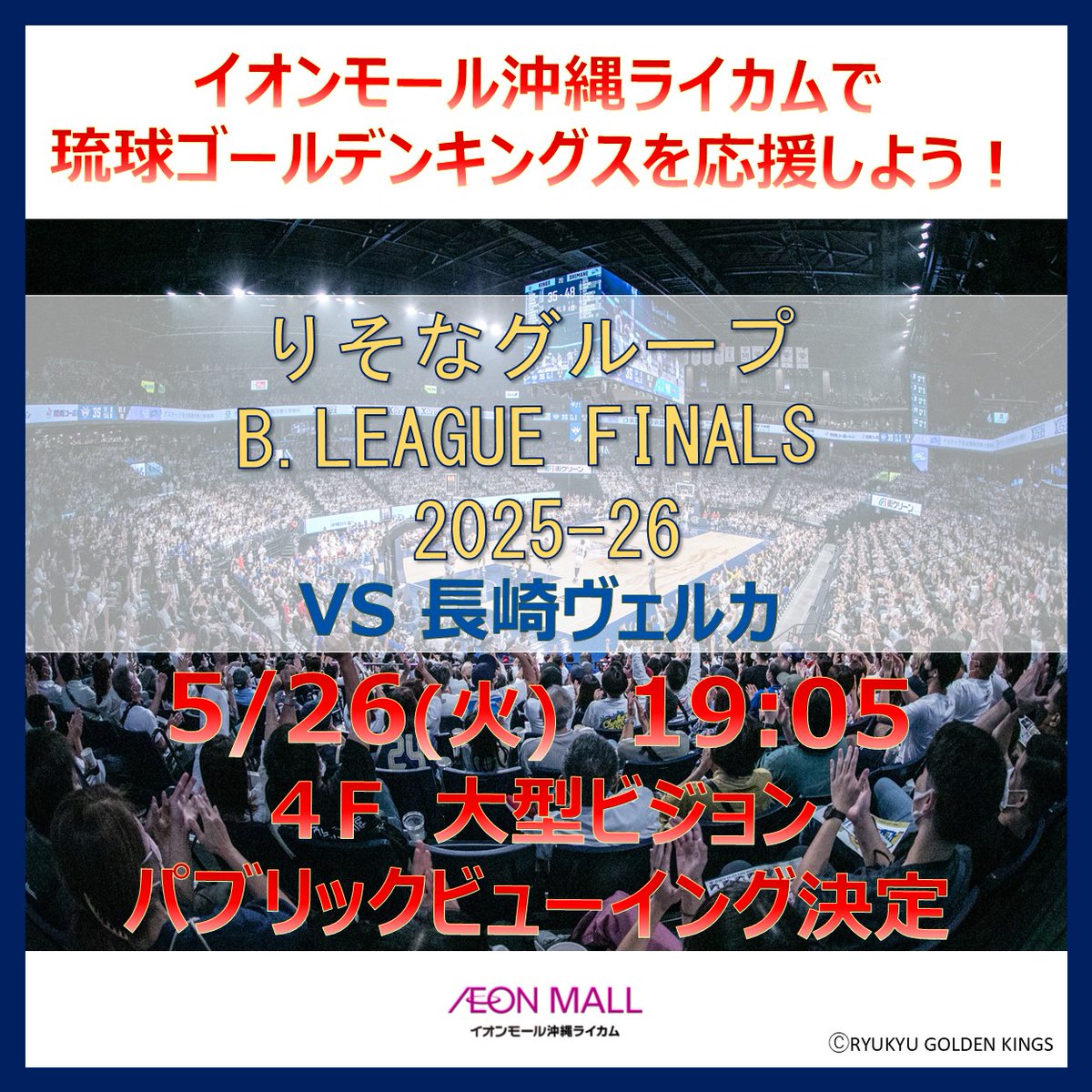 AMokinawarycom's tweet photo. 琉球ゴールデンキングスファイナルの結果をみんなで見届けよう！第3戦も沖縄ライカムでパブリックビューイング開催！みんなの声援を横アリまで届けよう！
開始時間：5/26(火)19:05～
場所：４F大型ビジョン前
GO！GO！KINGS！ #琉球ゴールデンキングス #キングス #イオンモール沖縄ライカム #ライカム https://t.co/MPXSl5Qmza