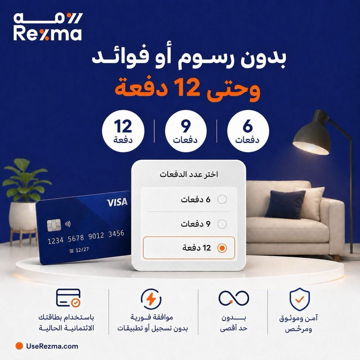 UseRezma's tweet photo. ٪٠ رسوم. ٪٠ فوائد. ٪١٠٠ مرونة 💳

✦ ٦ أو ٩ أو ١٢ دفعة — أنت تختار
✦ ببطاقتك الائتمانية الحالية
✦ موافقة فورية بدون تسجيل
✦ بدون حد أقصى
✦ آمن وموثوق ومرخّص

ومتوافقة مع الشريعة
وفوقها نقاط ومكافآت

🌐 https://t.co/cJ5F5UXDDP

#رزمه #تقسيط #فنتك https://t.co/fQMrcb2jtv