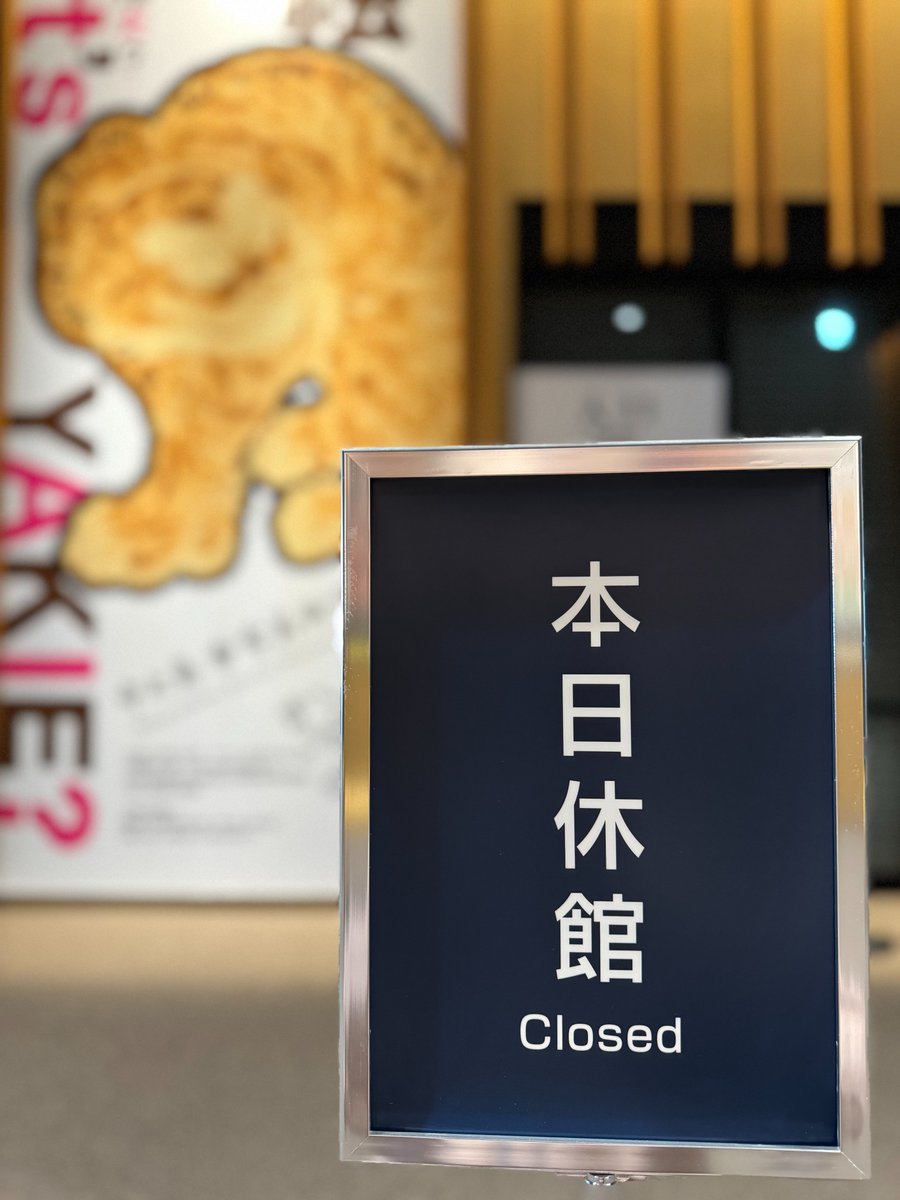 kosetsu_museum's tweet photo. 【本日（5月25日）は休館です🐯】

本日は休館日です。
明日以降のご来館をお待ちしております。

[Closed Today (May 25)]
We are closed today.
We look forward to seeing you tomorrow or later.

#焼絵 #展覧会 #茶色界隈 #絵画 #日本美術 #中之島香雪美術館 #中之島 #大阪 #大阪展覧会 #美術館 #美術館巡り #アート鑑賞 #ArtMuseum #Museum #Exhibition #JapaneseArt #OsakaMuseum #Nakanoshima