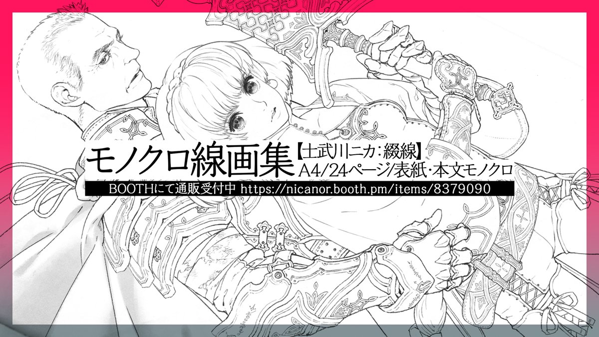 モノクロ線画集をBOOTHで通販してます。
URLは次のポストに。 