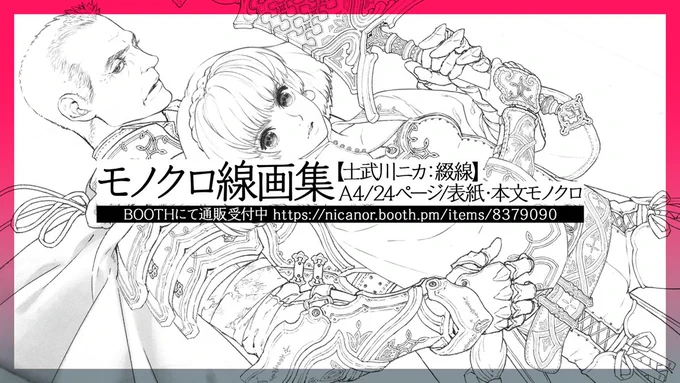 モノクロ線画集をBOOTHで通販してます。
URLは次のポストに。 
