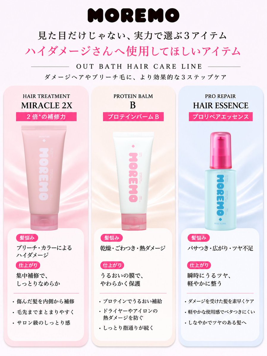 moremojp's tweet photo. ブリーチ・カラー・熱ダメージ。
毎日少しずつ蓄積する髪悩みに。
MOREMOのアウトバスケアシリーズは、
うるおい・補修・ツヤ感までトータルでサポートします🩷 https://t.co/VncnTosqes