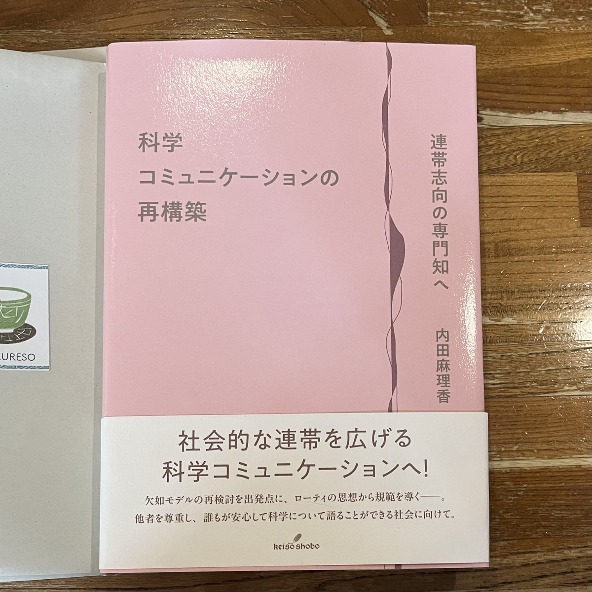 Sphingobiumm's tweet photo. 内田麻理香さんの『科学コミュニケーションの再構築 連帯思考の専門知へ』取り寄せてたのを受け取ったわよ。科学コミュニケーションの欠如モデルにリチャード・ローティと朱喜哲さんの視点を取り入れるのは新鮮でなるほどー！という感じ。関心ある別ジャンルがクロスするのアツい！ゆっくり読みます😌 https://t.co/yJ0Xpn9yUh