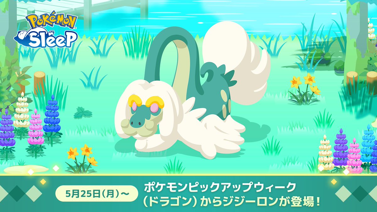 『Pokémon Sleep(ポケモンスリープ)』公式 tweet media