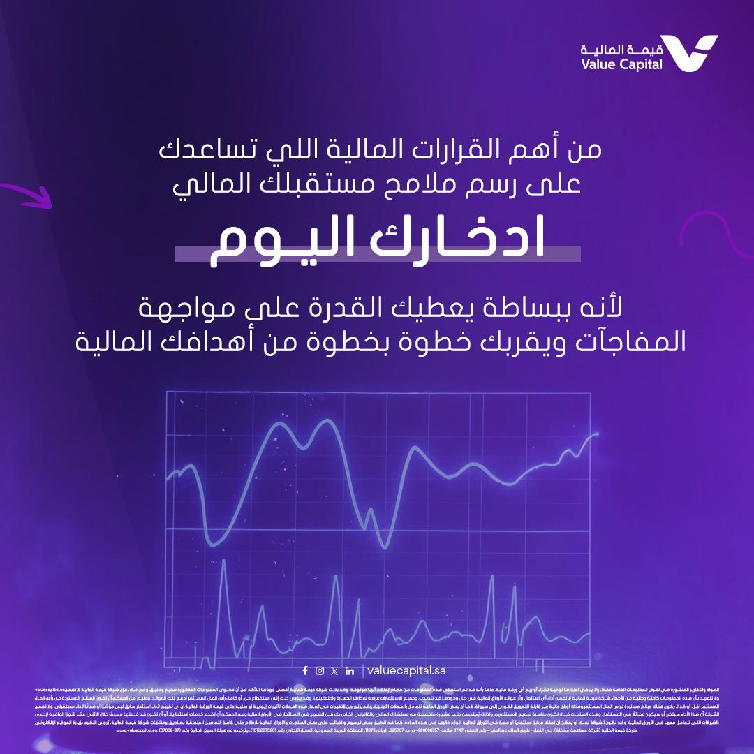 ValueCapitalKSA's tweet photo. ابدأ بخطوة وعي اليوم لمستقبلك المالي 💰 

#قيمة_المالية https://t.co/bzwOQvQrBA