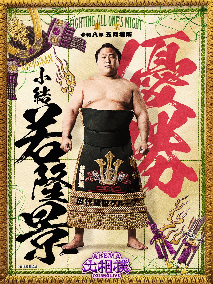 ABEMA大相撲 tweet media