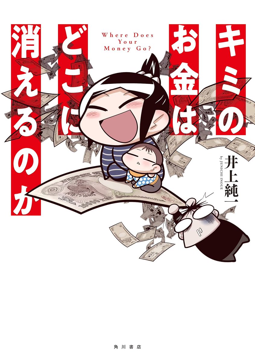 twtko's tweet photo. 『キミのお金はどこに消えるのか』井上純一
2018年の刊行なので、まだ日本が円高・デフレ真っ最中な頃が内容なわけですが、だからこそ今読んでみると納得感高い1冊な気がします。経済を経済学的になりすぎず、かといって個人主観になりすぎず、いいバランスで解説しています。
https://t.co/Nqz1L876NI https://t.co/Vg9wTngmx4
