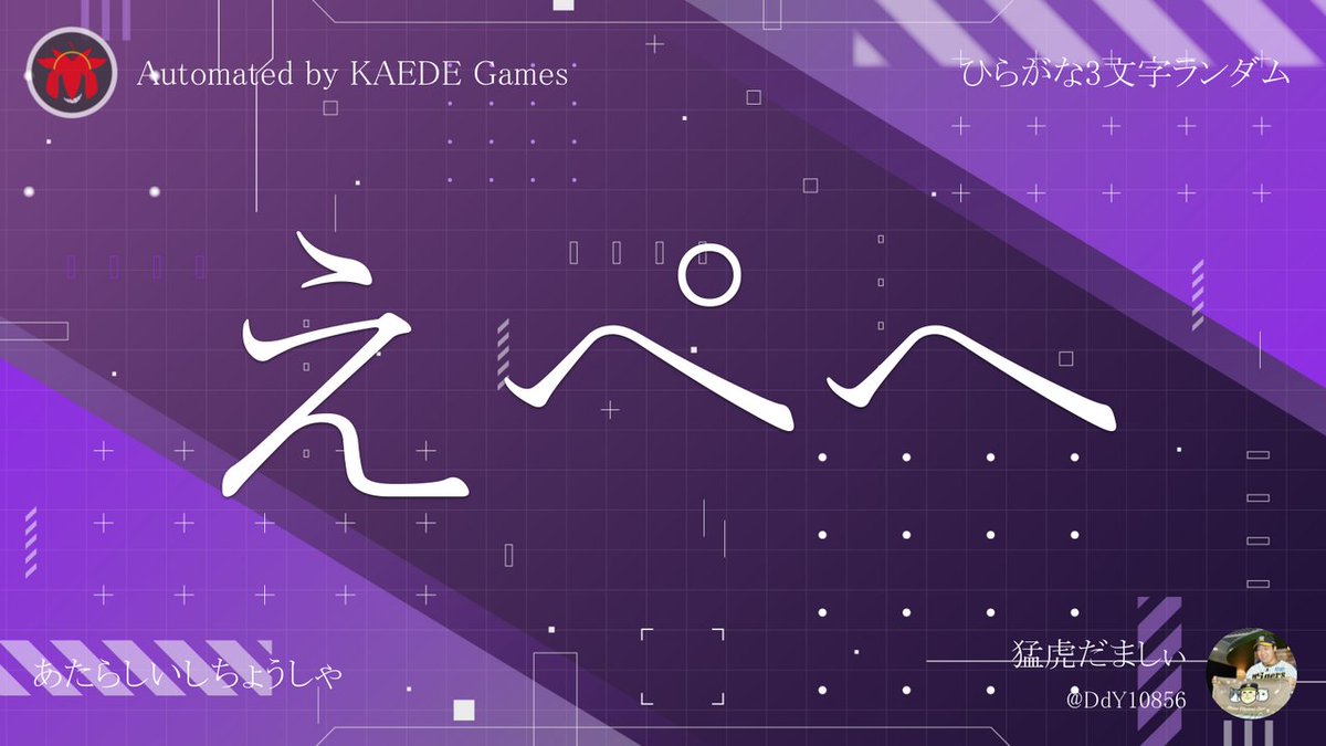 Post by ひらがな3文字を5分毎ランダムにつぶやくbot on X: えぺへ