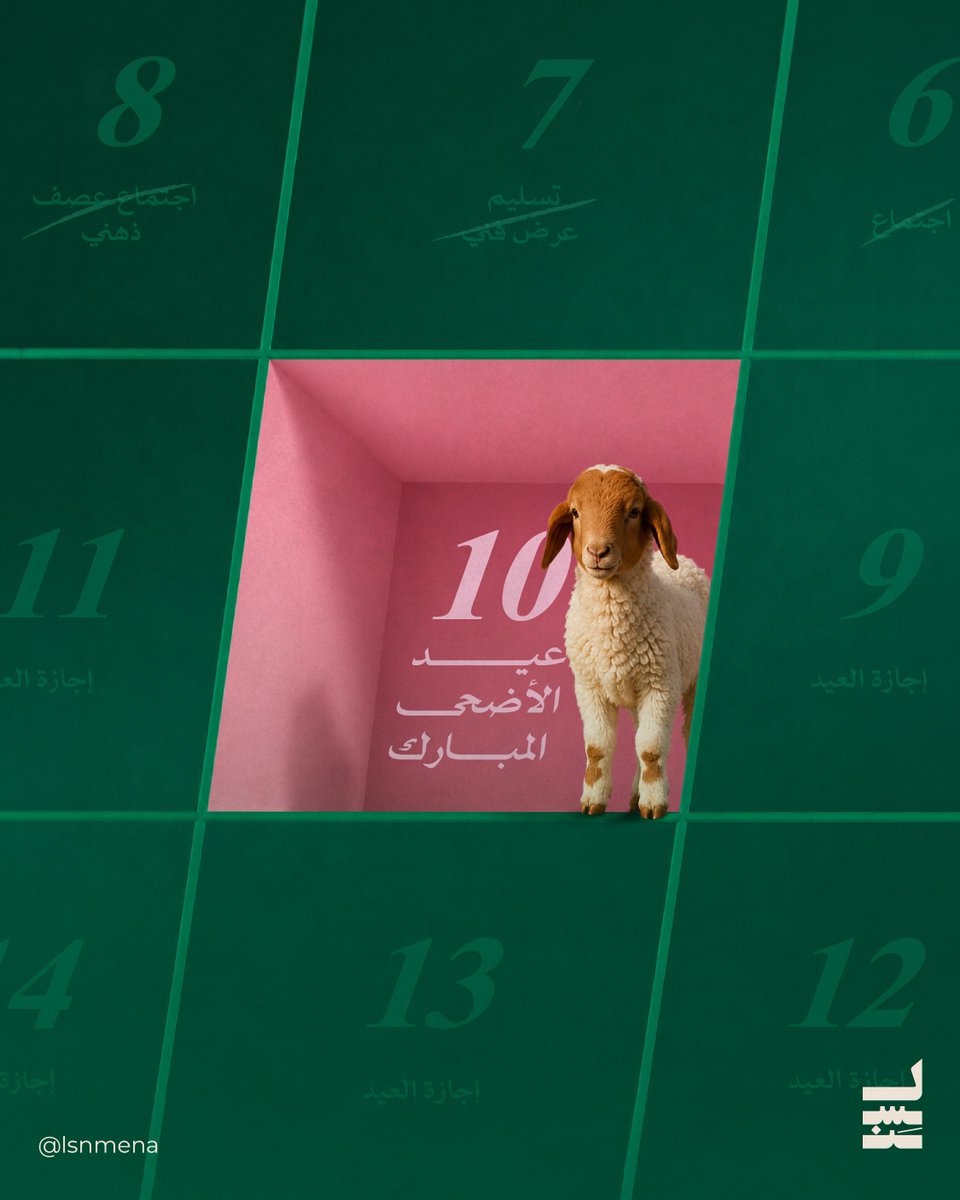 lsnmena's tweet photo. عيـــد الضحيـة
كل عام وأيامكم هنية
#عيد_الأضحى_المبارك https://t.co/b6BRVKBdNQ