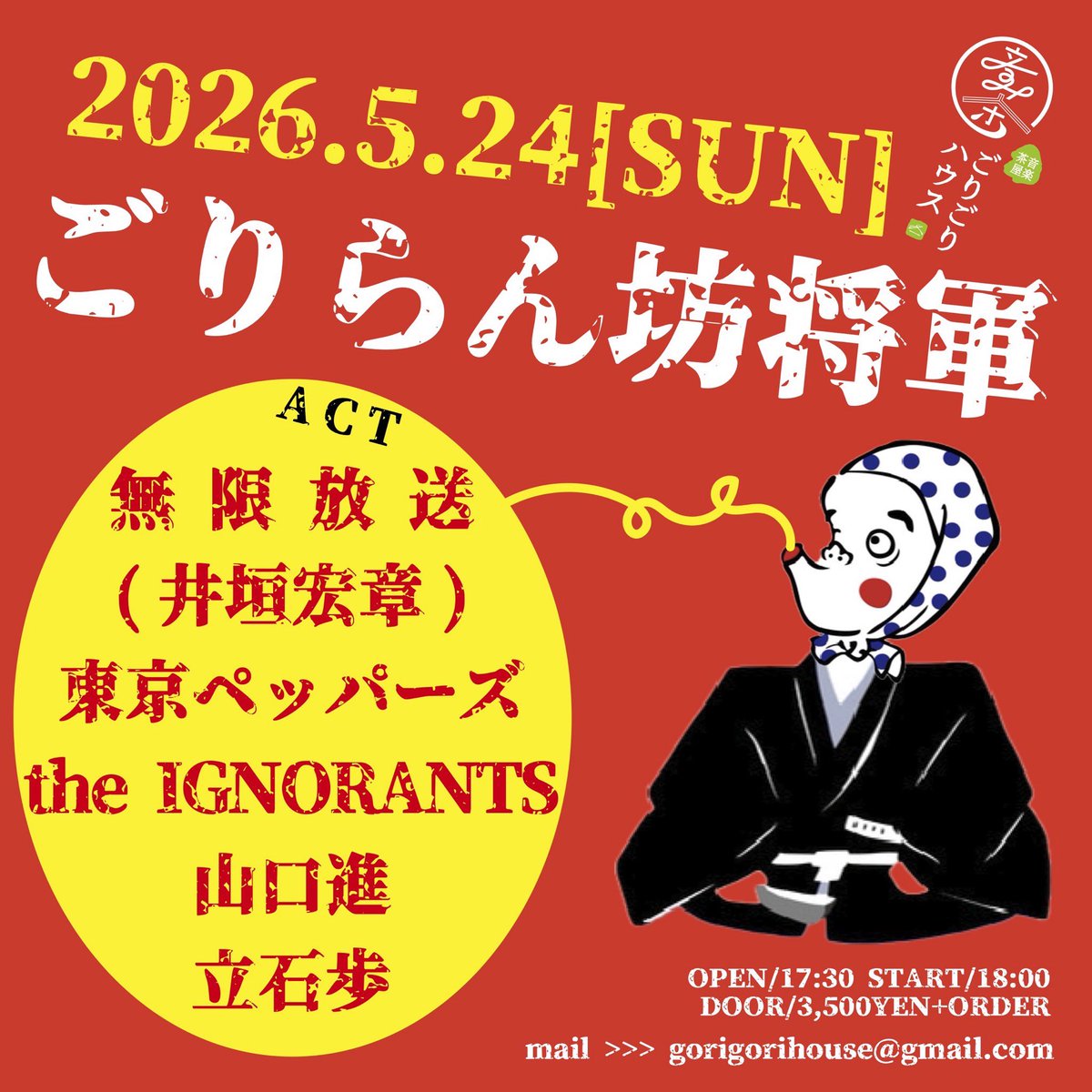 gorigorihouse's tweet photo. 本日🦍
楽しいぞー🪭
ええ〜夜しましょね📢

2026.5.24日曜
[ごりらん坊将軍]
開場17:30 開演18:00
入場3,500YEN+オーダー

-出演-
the IGNORANTS
無限放送(井垣宏章)
山口進
立石歩
東京ペッパーズ

予約
gorigorihouse@gmail.com

HP
https://t.co/krS3owDuoj

#ごりごりハウス https://t.co/ZDKZ056We2