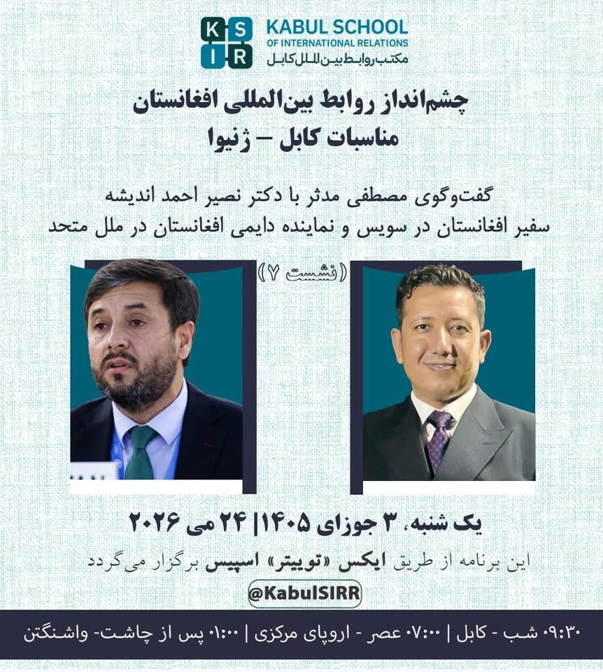 KabulSIRR's tweet photo. مکتب روابط بین‌الملل کابل، سلسله گفت‌وگوهایی را با سفیران افغانستان در منطقه و جهان برگزار می‌کند، تا «سیاست خارجی کابل‌محور» افغانستان را در برابر کشورهای گوناگون بررسی کند. 

مکتب کابل در این برنامه، هفتمین گفت‌وگوی خویش را با دکتر نصیر احمد اندیشه، سفیر افغانستان در
۱/۲ https://t.co/8FJ2IYuvXf