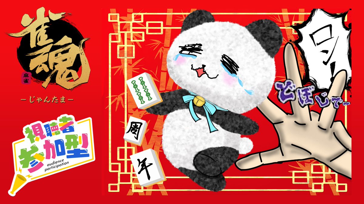 ちゃむ🐼パンダVtuber (@chamcham0626) / Posts / X