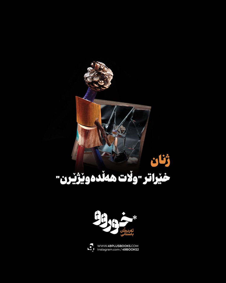49plusbooks's tweet photo. «خوروو»
ئەردەڵان باستاتی
49BOOKS https://t.co/wFDI6RtprN