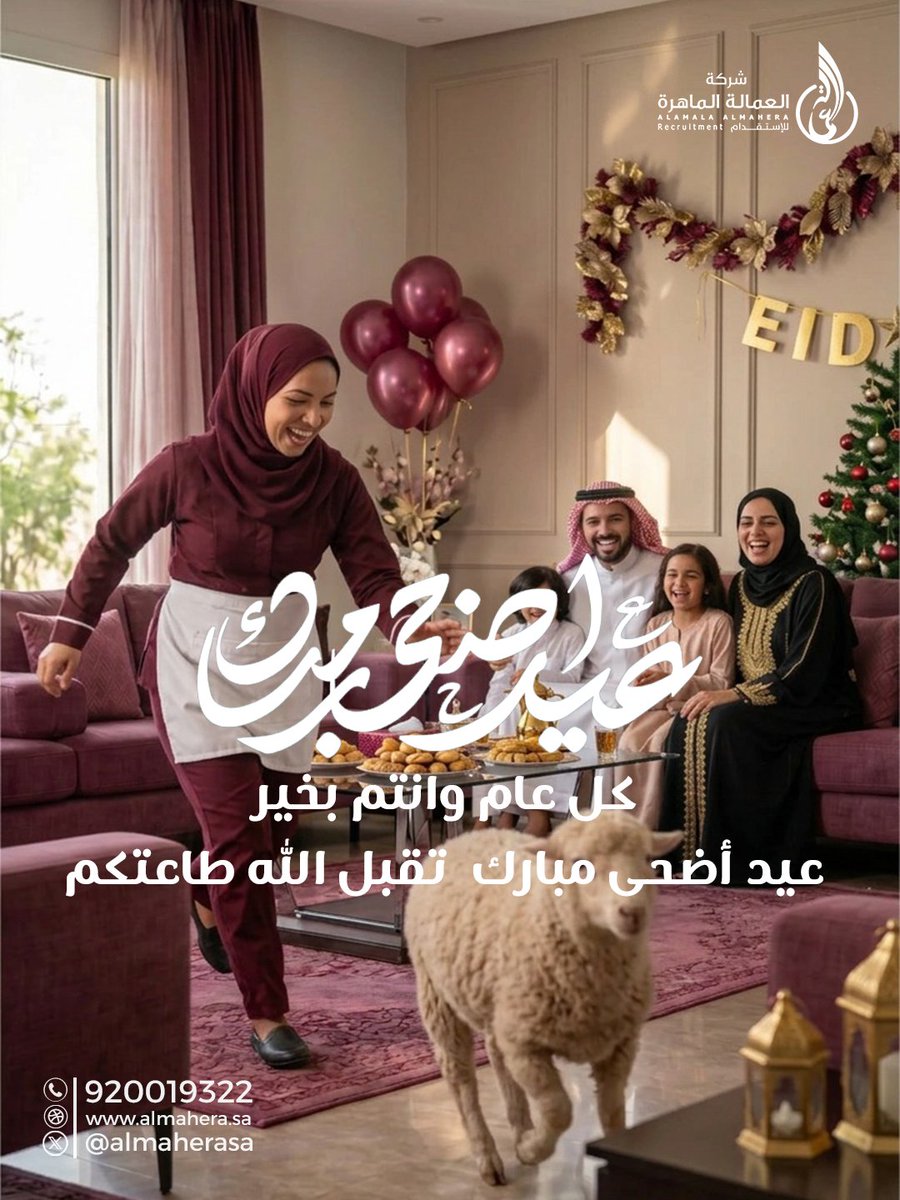 ALMAHERASA's tweet photo. عيد أضحى مبارك , كل عام وأنتم بخير✨
نسأل الله أن يعيده علينا و عليكم بالفرح والطمأنينة والسعادة.

#عيد_الأضحى #عيدكم_مبارك #كل_عام_وانتم_بخير #العمالة_الماهرة #استقدام https://t.co/cyRXLDfDfb