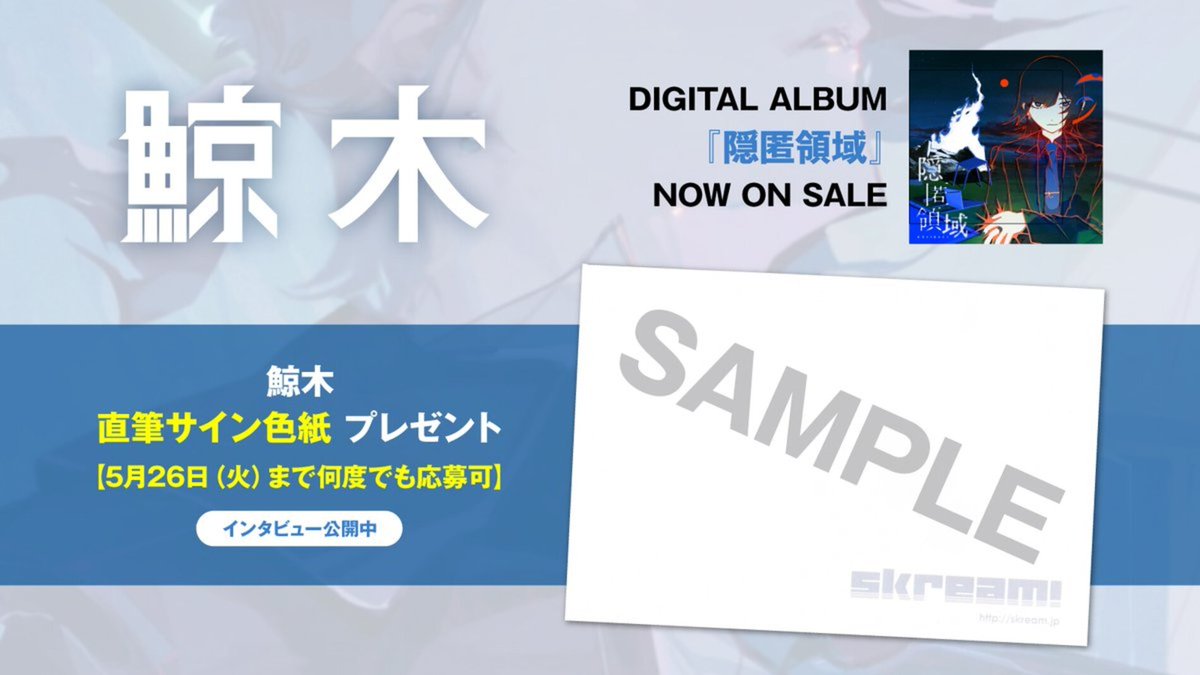 skream_japan's tweet photo. 【フォロー＆RPで応募】
鯨木 直筆サイン色紙プレゼント。
現実と非現実の"境界線"――オカルトを軸に人気作家たちの個性が交差する2ndアルバム『隠匿領域』＆アルバム連動ワンマン"LIMINAL"に迫ったインタビュー公開中
【5/26まで何度でも応募可】
#鯨木
#鯨木リミナル
https://t.co/bgGM6J5Adp https://t.co/8eMs4KkuUz