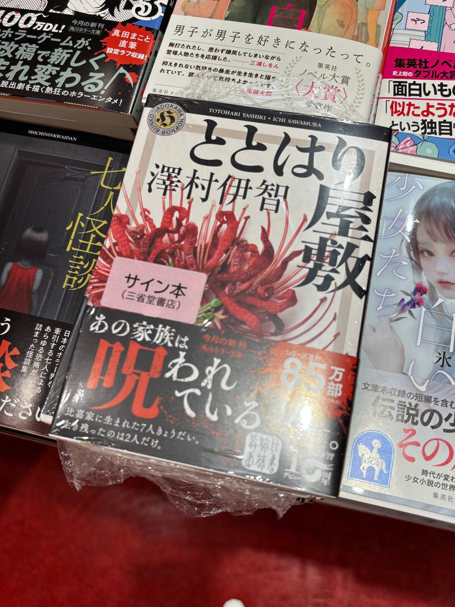 サイン本3冊セット 澤村伊智さん『ととはり屋敷』（角川ホラー文庫）のサイン本が入荷