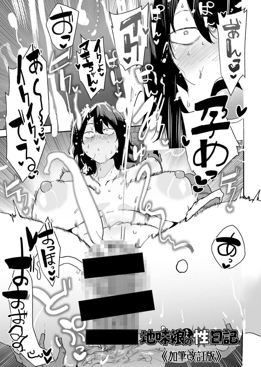 【宣伝】
このたび新作で「地味子ちゃんの性日記(加筆改訂版)」を執筆させていただきました!初期作の加筆版で、単行本に収録されています。

単話
https://t.co/o8QLjxh9eg

デカジョ!様
https://t.co/9LlvxOecnS

よろしくお願いします! 