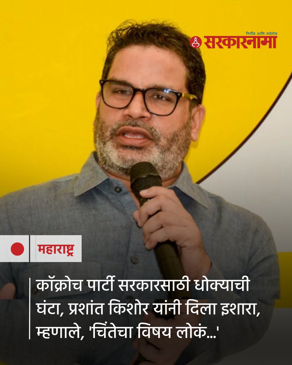 SarkarnamaNews's tweet photo. काॅक्रोच जनता पार्टी विषयी राजकीय रणनीतीकार प्रशांत किशोर यांनी मोठे भाष्य केले आहे. सरकारची चिंता वाढणार असल्याचे त्यांनी म्हटले आहे.

#PrashantKishor #CockroachJanataParty #SocialMediaPolitics #PoliticalDebate #DigitalMovement https://t.co/39emH9uFEI