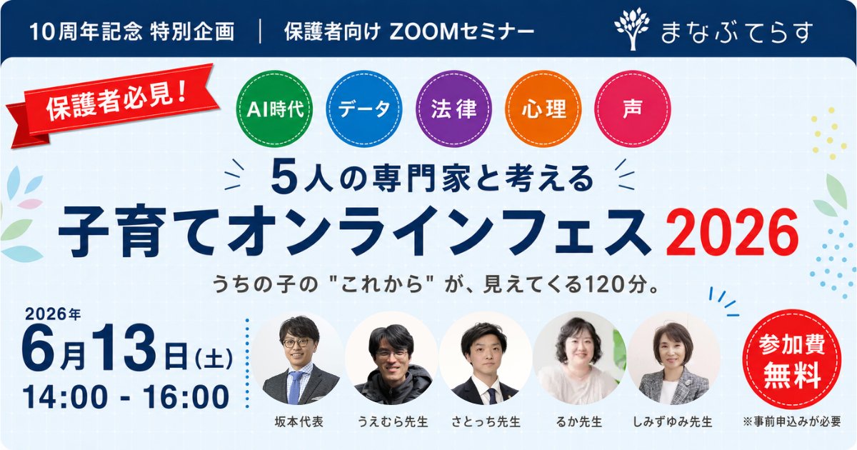 shichiro7's tweet photo. 【10周年連動企画】
6月13日（土）14:00、保護者向け無料セミナー「子育てオンラインフェス2026」を開催します。

参加無料・先着50名・会員以外も参加可。
（空き枠あと20名ほどです）

詳細：
https://t.co/j0L1WWVZtn

#まなぶてらす #子育てフェス https://t.co/98ojmhTkm5