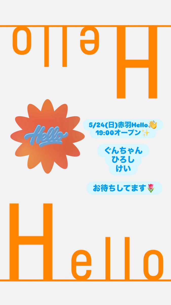 akabane_Hello's tweet photo. 5/24(日)赤羽Hello👋
19:00オープン✨
初めての方も歓迎です😊 https://t.co/p3tzLcau6Q