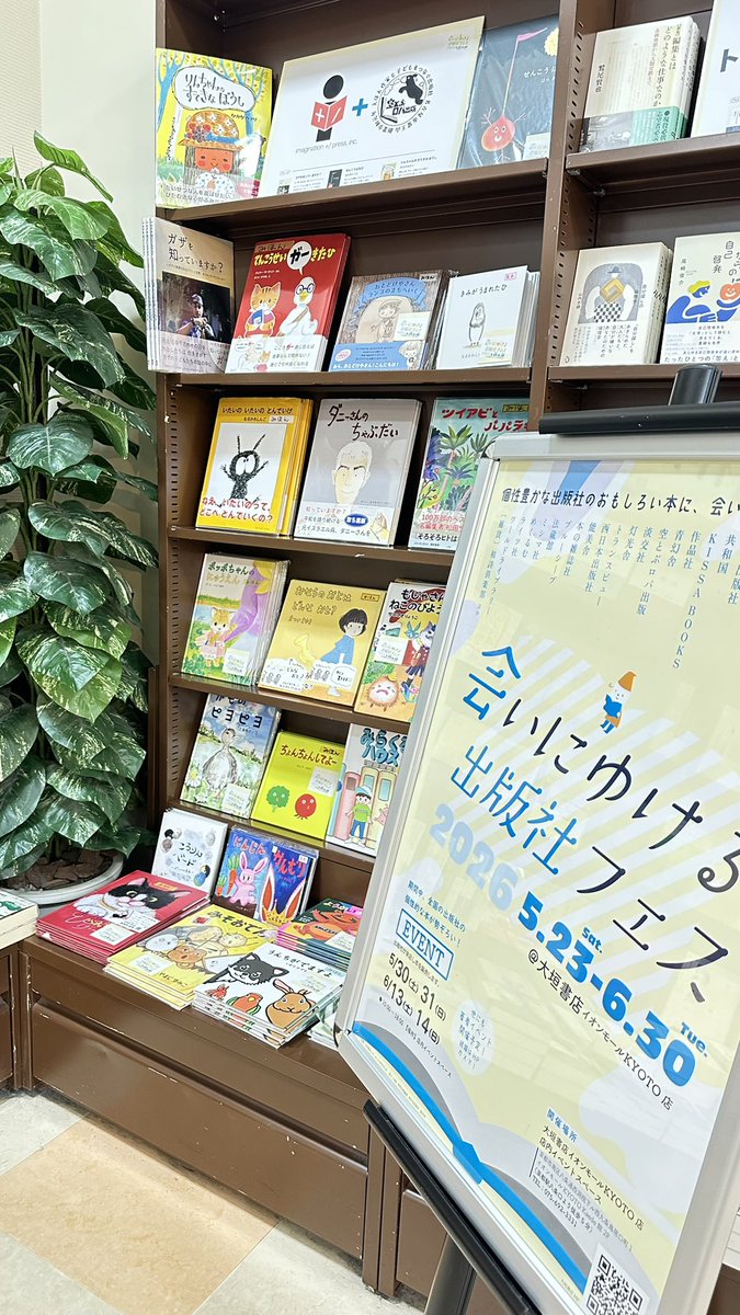 sora_roba2019's tweet photo. 会いにゆける出版社フェス ＠KYOTO_ogaki  大垣書店イオンモール京都店さんにて、6月30日まで開催中ー！

すてきな棚展開に、どの本もおもしろそうー！とワクワクです。

たくさんの出版社さんが出ておりますが、わたしたちは、イマジネイション・プラスさんといっしょです。

公式サイトはこちら
 https://t.co/nmpR9vrZ6b

■場所：#大垣書店 イオンモールKYOTO店

■日時：6月30日（火）まで

■空とぶロバ出版手売り販売イベント： 🎉6月13日（土）
@narushin29 なるかわしんごさん
@kagroove かこいかぐみさん
@Micyon_i みやざきみちよさん
@moguchacha いとうあや さん
@yamanomich1020  やまじゆみこ さん
@hanadamikan はなだみかん さん
#にじのちょう さん
#かとうみほこ さん

🎈6月14日(日)
@kagroove かこいかぐみさん
@Micyon_i みやざきみちよさん
@kabusaki_ryoko かぶさきりょうこさん
#おおのはな さん
#かとうきさ さん
#まついさゆき さん

🌟参加作家 随時更新します！