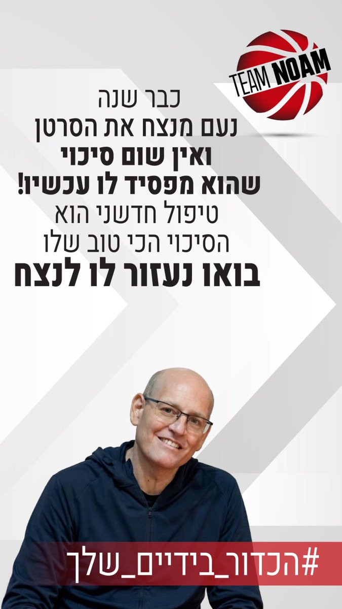 redberger8's tweet photo. תכירו את נעם. הוא אבא של רימון והאיש של הדר. הוא מצחיק וחזק ומלא חיים והוא הלב הפועם של הכדורסל בגליל העליון. בשנה האחרונה הוא נלחם בגבורה בסרטן ועכשיו הוא חייב לעבור טיפול חדשני שמותאם לסוג הסרטן שיש לו. כל סכום יעזור, תרמו ורטווטו!
https://t.co/YK5jpWOxPs
#הכדור_בידיים_שלך 🏀 https://t.co/BAnJI6ifih
