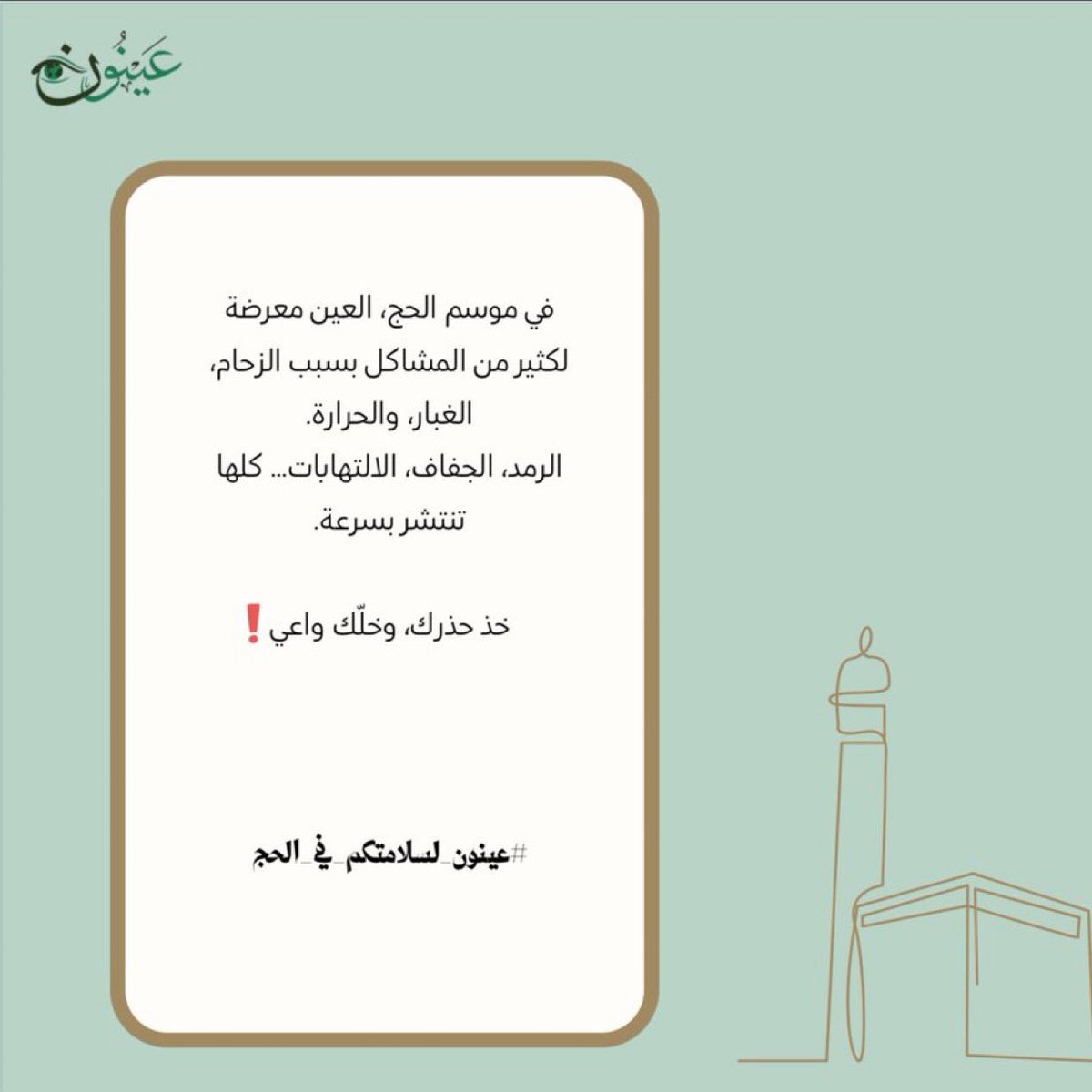 AynoonKsa's tweet photo. 📢 تنبيه مهم للحجاج:

العين من أكثر الأعضاء تأثرًا خلال موسم الحج.
لتجنّب التهيّجات باستخدام أدوات الوقاية،
سلامتك مسؤوليتنا و #خلك_واعي 

#عينون_لسلامتكم_في_الحج https://t.co/1MXFK5IFWE