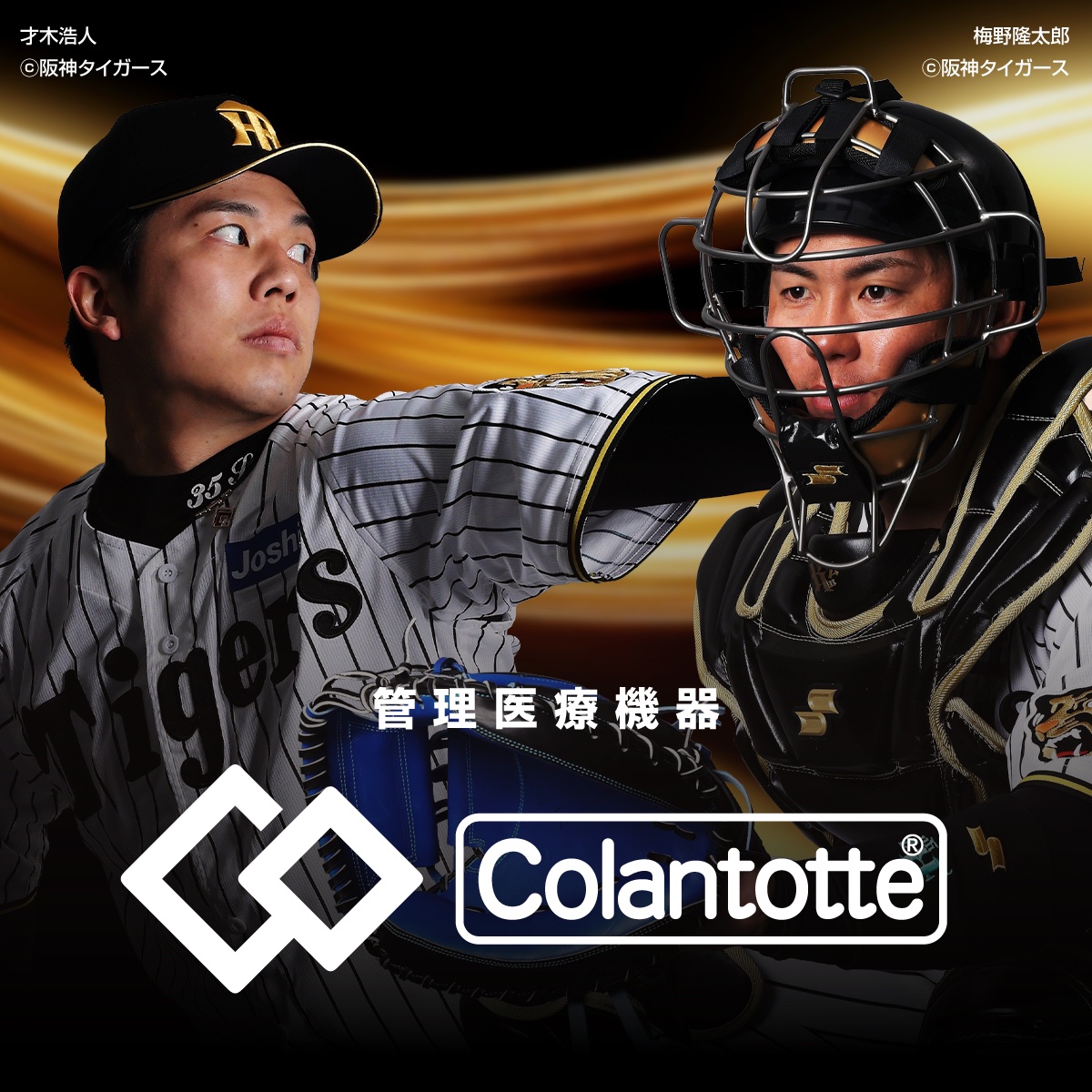 Colan_Totte's tweet photo. ナイスピッチング&amp;リード&amp;バッティング🐯

#才木浩人 投手
#梅野隆太郎 捕手
ナイスバッテリー‼️
with #コラントッテ https://t.co/qw1pr5cql6