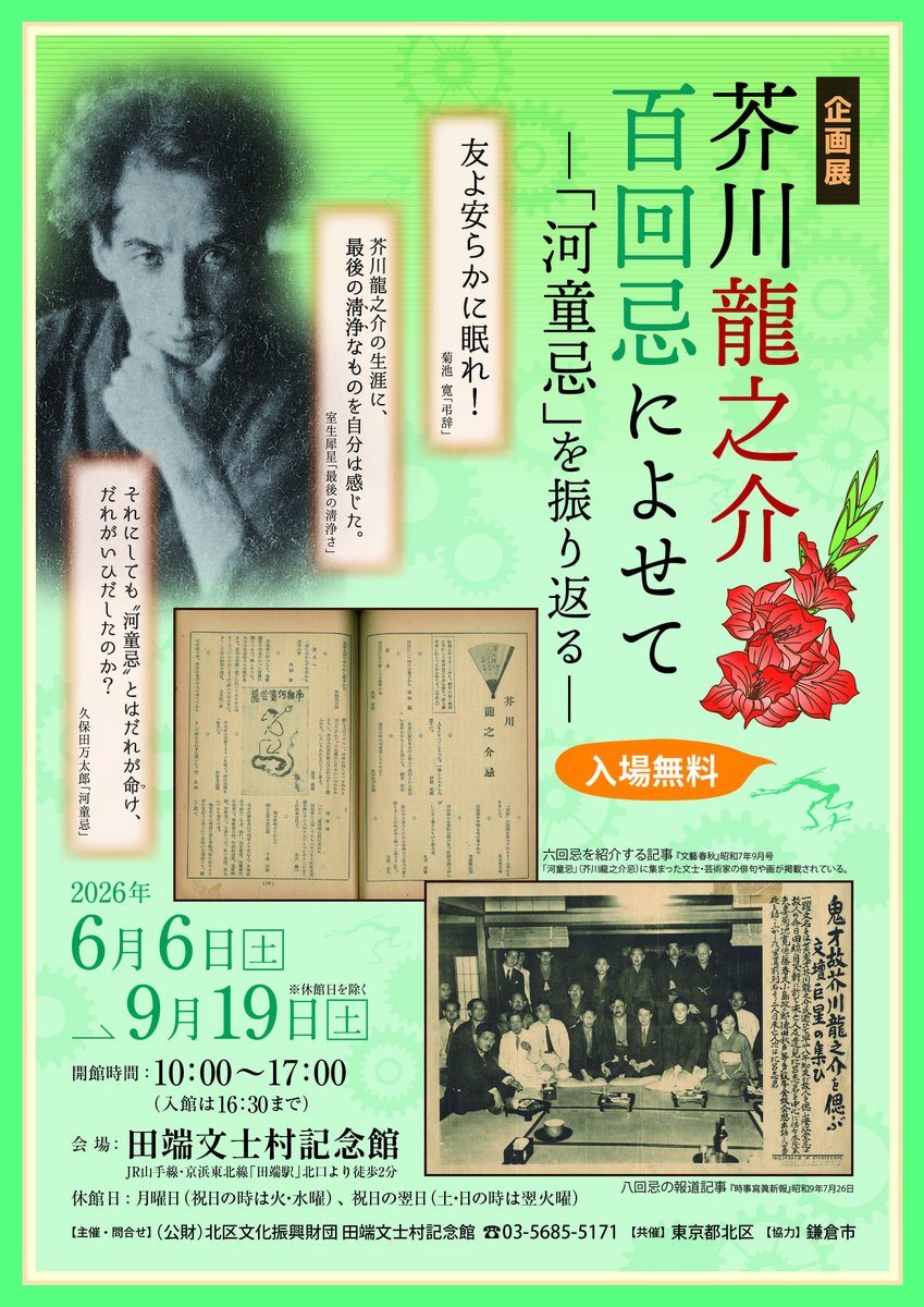 bunshimura's tweet photo. 企画展「彼女の選択～田端に暮らした女性たち～」
が閉幕。
たくさんのご来場、誠にありがとうございました
-----------------------
次回は企画展
「芥川龍之介百回忌によせて～「河童忌」を振り返る～」と
夏休み子ども企画！
「田端の謎解き展　芥川龍之介のひみつ」
6/6(土)10時から！お楽しみに✨ https://t.co/dmEI25NHrq