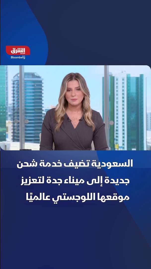 السعودية تضيف خدمة شحن جديدة إلى ميناء جدة لتعزيز موقعها اللوجستي عالميا ضمن رؤية 2030 