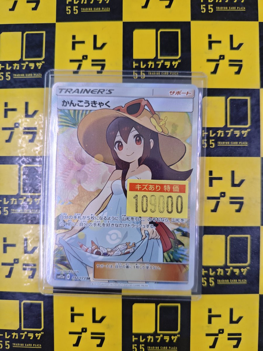 ポケカ】【＃トレカプラザ55大須アメ横店】 かんこうきゃくのSR入荷