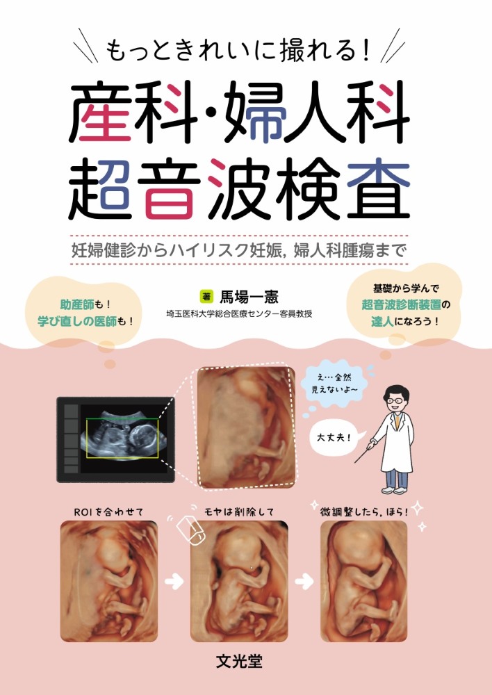 今月出版された、胎児超音波専門外来担当の馬場一憲客員教授が執筆され