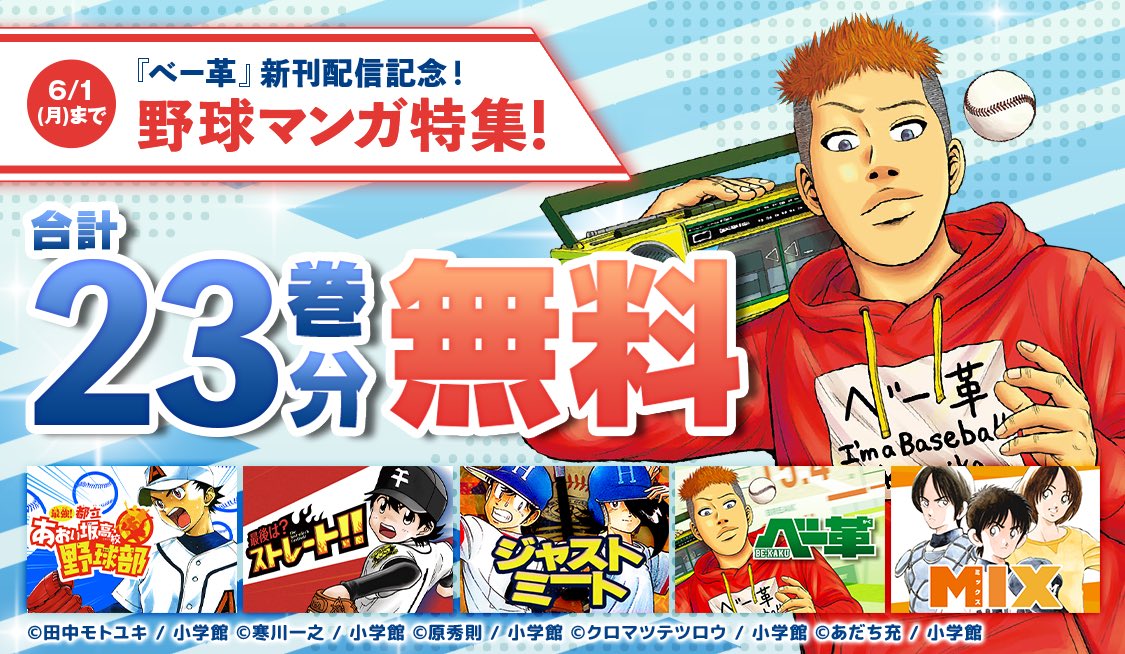 合計で23巻分が無料⚾️野球マンガ特集！】 『#べー革』新刊配信記念