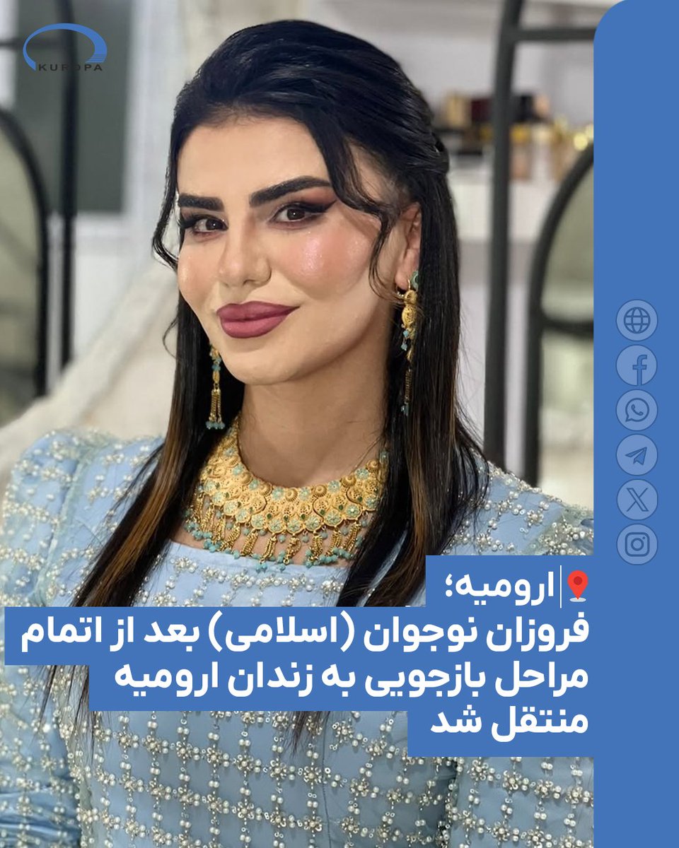 kurdpa_farsi's tweet photo. ارومیه؛ فروزان نوجوان (اسلامی) بعد از اتمام مراحل بازجویی به زندان ارومیه منتقل شد

سوم خرداد ١٤٠٥؛ طی روزهای گذشته، فروزان نوجوان (اسلامی)، اهل ارومیه، مدرس زبان انگلیسی و مسئول آکادمی زبان «نوجوان» پس از اتمام مراحل بازجویی به بند زنان زندان مرکزی این شهر منتقل شد.

https://t.co/B7E95A2aff