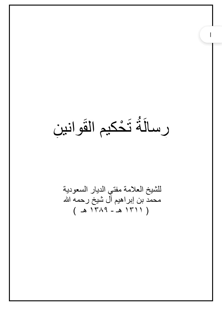 zedcox05's tweet photo. Seeking Judgement to other than the Shari'ah is kufr Akbar according to Sh. Muhammad bn Ibrāhīm in his matn of risālah tahkīm al-qawānīn. Whether it's due to juhud or not. You guys are trying to remove actions from īmān(manhaj of the murji’ah). There's no darurah in kufr!!! https://t.co/a1PEpaVS5l